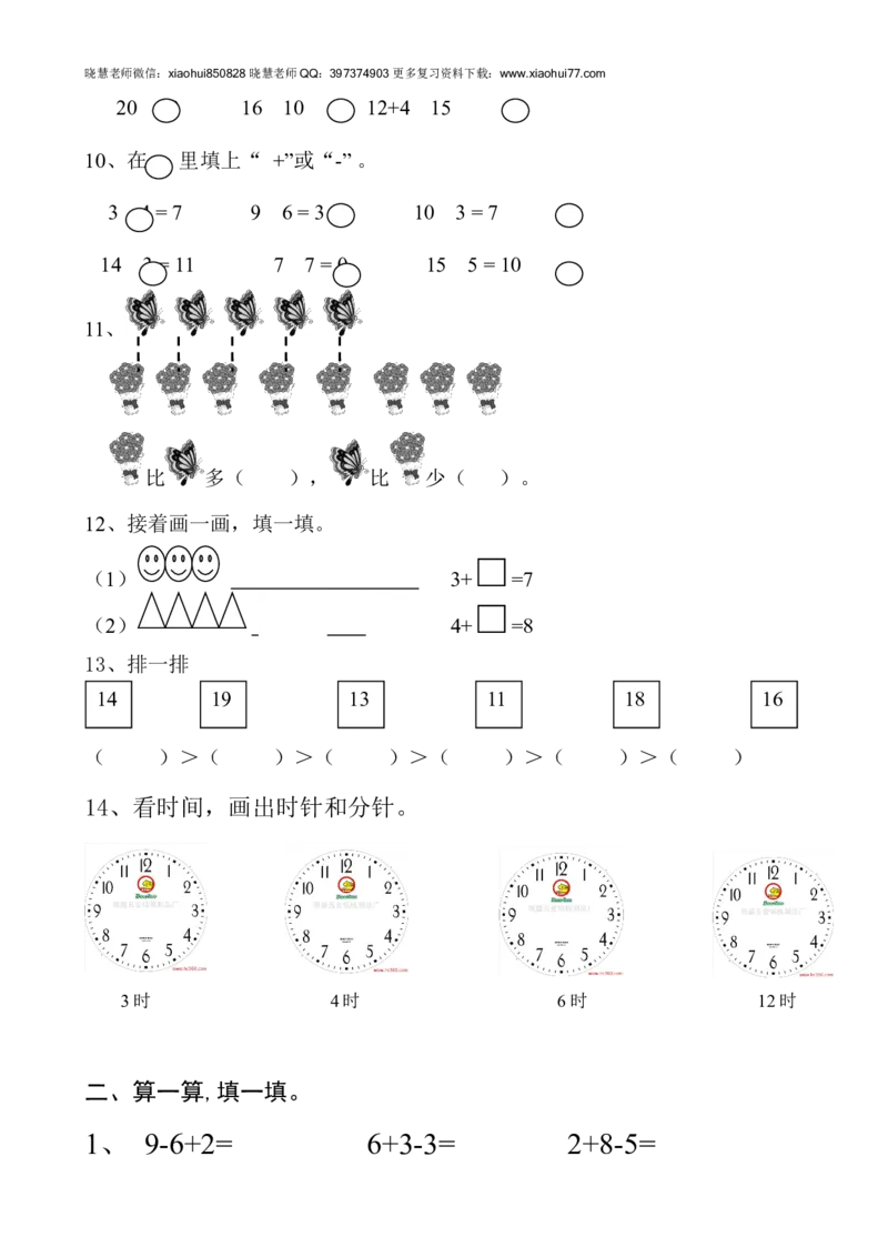 新人教版一年级数学上册第6-7单元试卷_小学1-6年级全部试卷_数学_一年级_3-6-3、小学一年级数学上册_3-6-3-2、练习题、作业、试题、试卷_人教版_单元测试卷