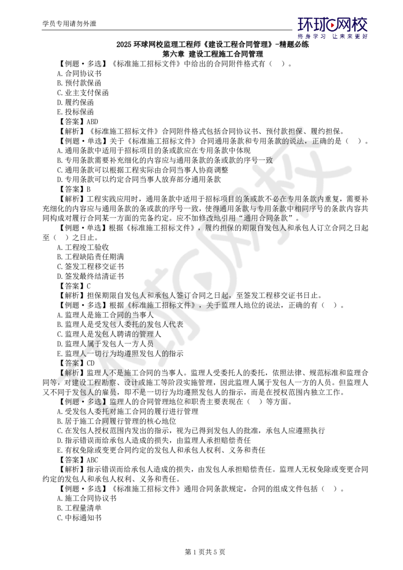 第6讲精题必练（六）_监理工程师_2025监理工程师_2025年监理工程师SVIP_2025年监理合同管理SVIP_03-习题精析✿实战特训✿模考通关_12-合同《精题必练班》沈磊HQ推荐