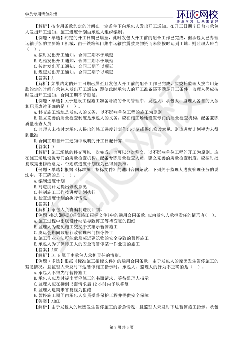 第6讲精题必练（六）_监理工程师_2025监理工程师_2025年监理工程师SVIP_2025年监理合同管理SVIP_03-习题精析✿实战特训✿模考通关_12-合同《精题必练班》沈磊HQ推荐