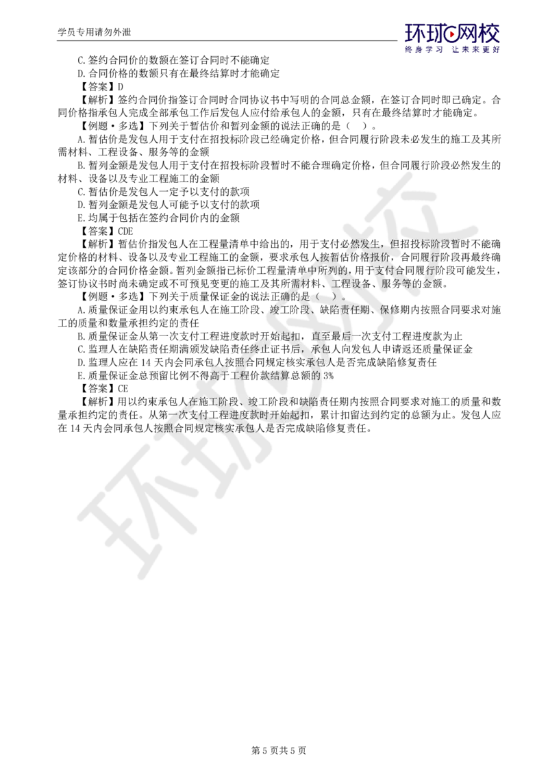 第6讲精题必练（六）_监理工程师_2025监理工程师_2025年监理工程师SVIP_2025年监理合同管理SVIP_03-习题精析✿实战特训✿模考通关_12-合同《精题必练班》沈磊HQ推荐