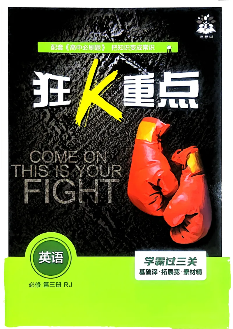 狂k重点英语必修3人教版_2026版高中必刷题_英语_2026版高中必刷题英语《人教》_2026春高中必刷题英语必修3人教版