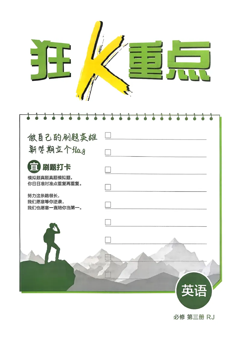 狂k重点英语必修3人教版_2026版高中必刷题_英语_2026版高中必刷题英语《人教》_2026春高中必刷题英语必修3人教版