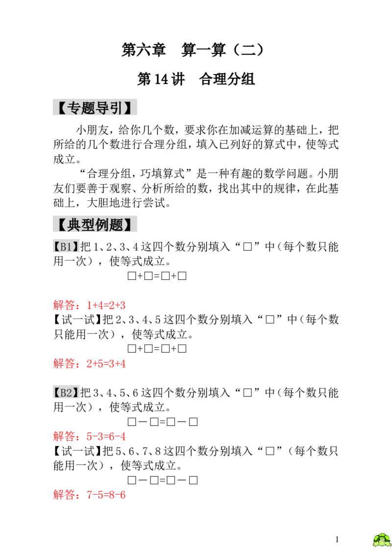 小学一年级数学思维训练：第14讲合理分组-教师版_小学1-6年级全部试卷_数学_一年级_3-6-3、小学一年级数学上册_3-6-3-3、课件、讲义、教案