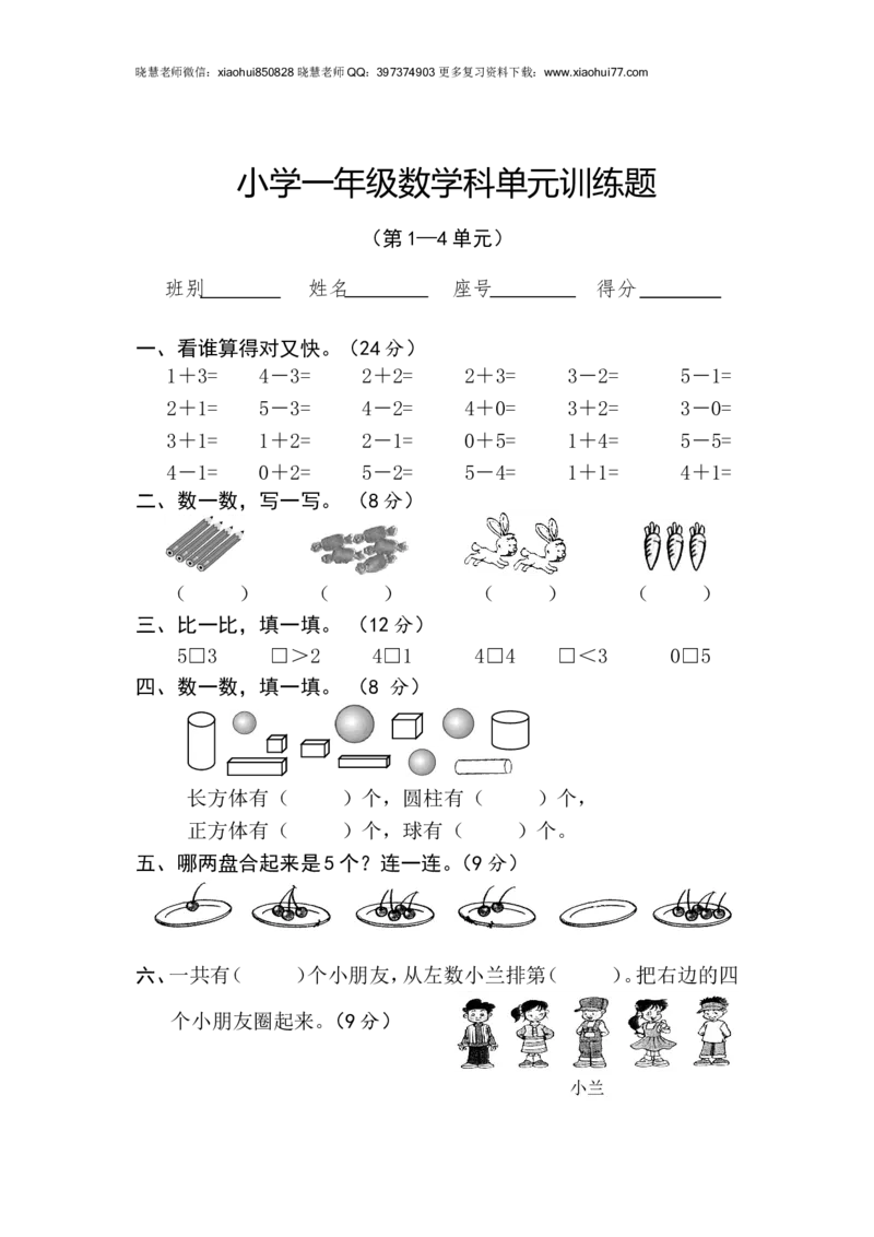 新人教版一年级数学上册第1-4单元试卷2_小学1-6年级全部试卷_数学_一年级_3-6-3、小学一年级数学上册_3-6-3-2、练习题、作业、试题、试卷_人教版_单元测试卷