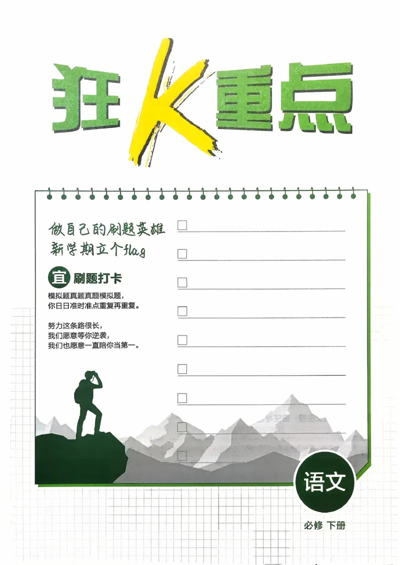 狂k重点语文必修下_2026版高中必刷题_语文_2026春高中必刷题语文必修下