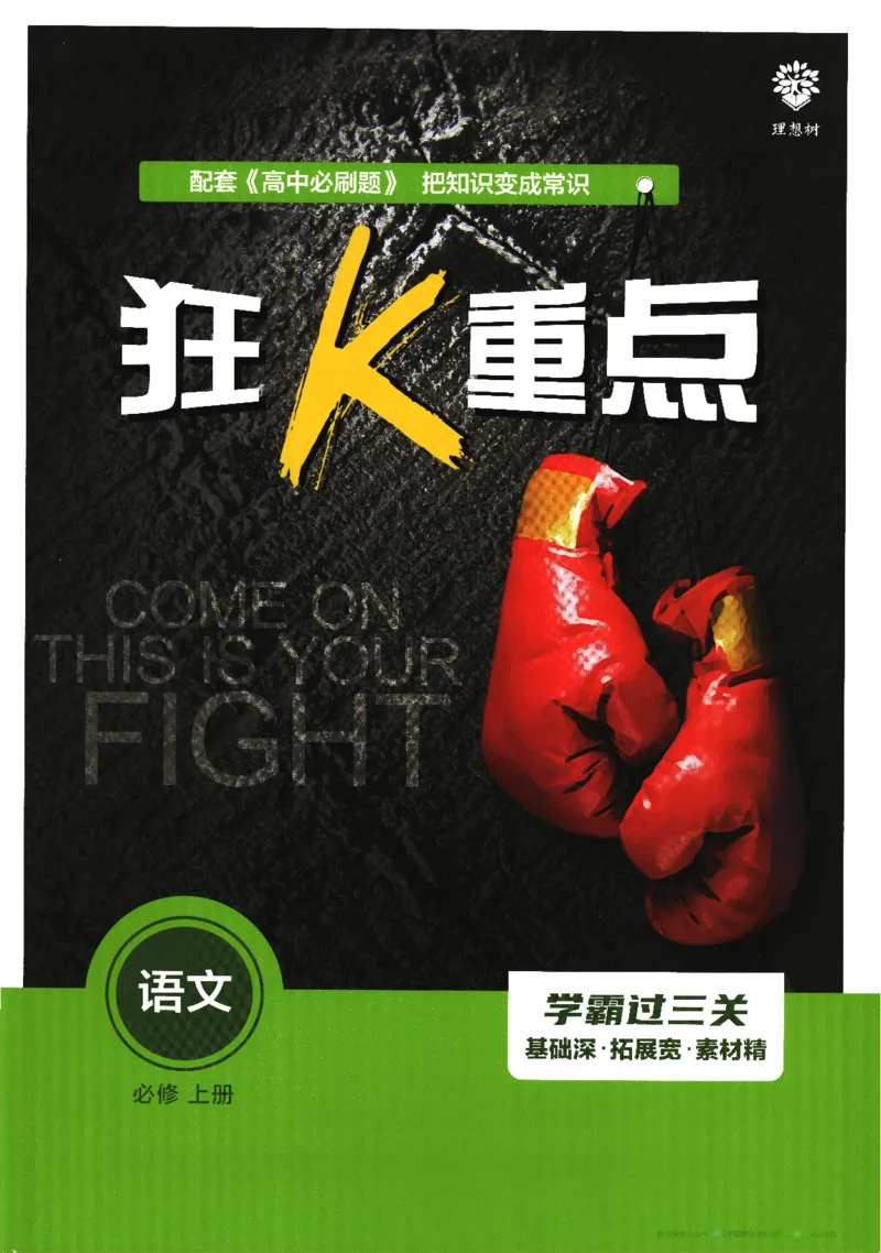 2026版《高中必刷题》语文RJ必修上狂K重点_2026版高中必刷题_语文_2026版高中必刷题语文RJ必修上