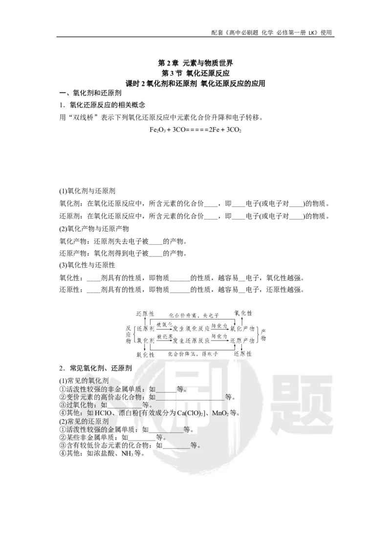 第2章第3节课时2氧化剂和还原剂氧化还原反应的应用_化学_2026版高中必刷题化学《鲁科》_化学-鲁科-必修一_2026高中必刷题化学必修第一册LK_电子预习卡