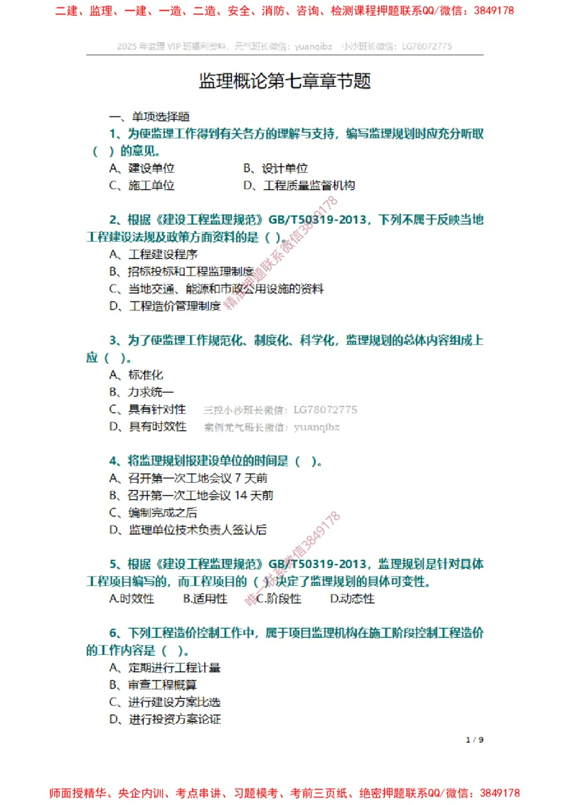 监理概论第七章章节题_监理工程师_2025监理工程师_2025年监理工程师SVIP_2025年监理概论法规SVIP_01-精华文档✿电子教材✿历年真题_14-法规《章节真题集》SMR