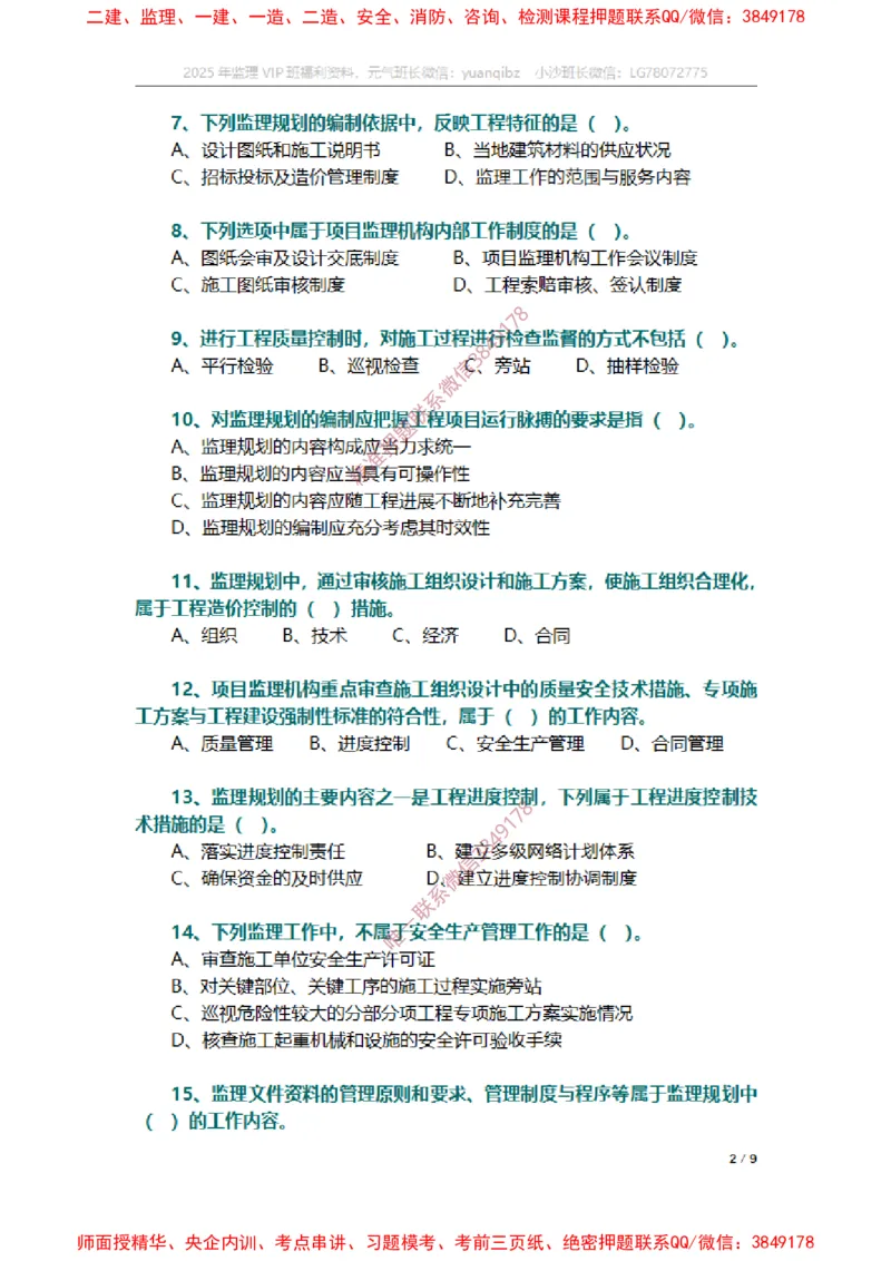 监理概论第七章章节题_监理工程师_2025监理工程师_2025年监理工程师SVIP_2025年监理概论法规SVIP_01-精华文档✿电子教材✿历年真题_14-法规《章节真题集》SMR