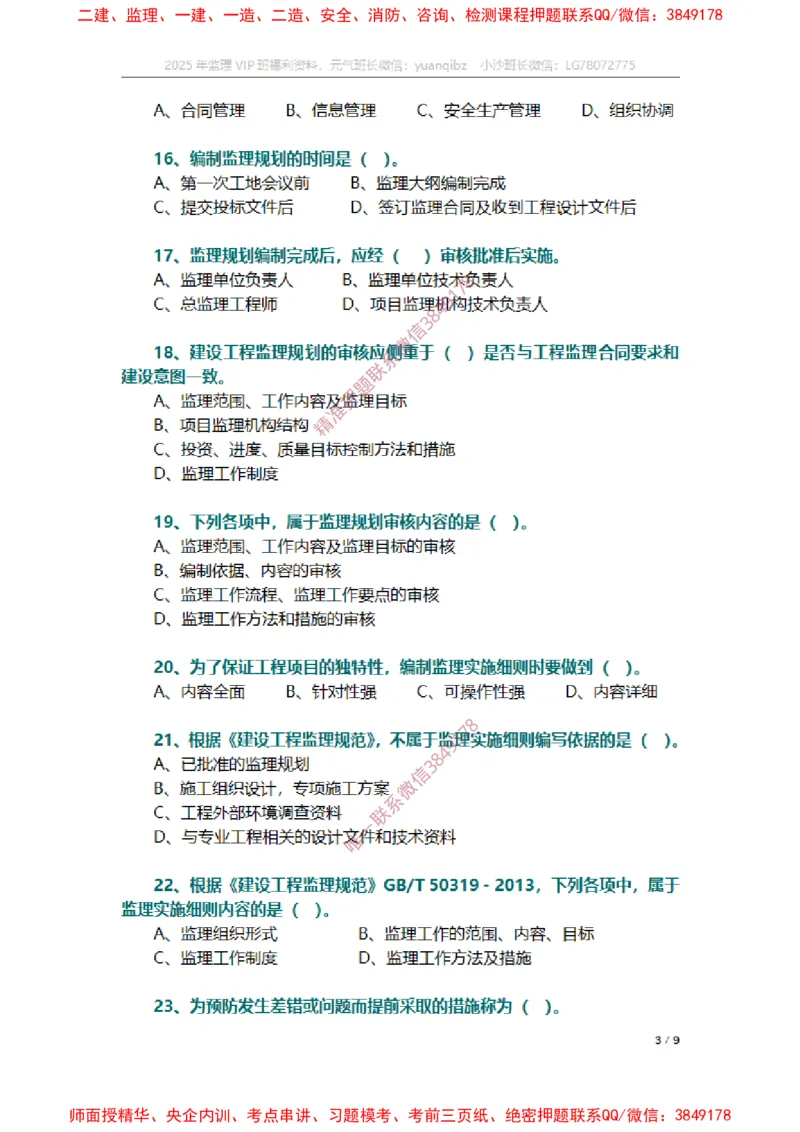 监理概论第七章章节题_监理工程师_2025监理工程师_2025年监理工程师SVIP_2025年监理概论法规SVIP_01-精华文档✿电子教材✿历年真题_14-法规《章节真题集》SMR