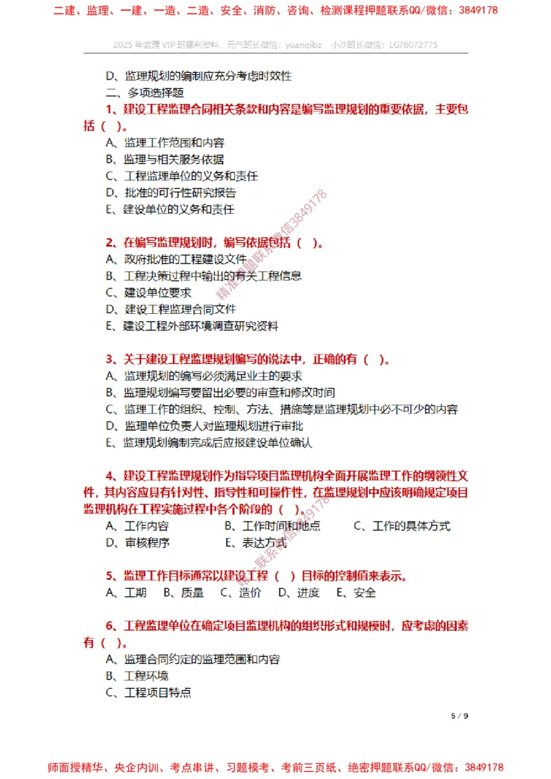 监理概论第七章章节题_监理工程师_2025监理工程师_2025年监理工程师SVIP_2025年监理概论法规SVIP_01-精华文档✿电子教材✿历年真题_14-法规《章节真题集》SMR