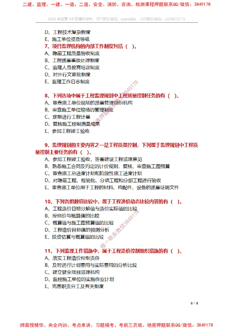 监理概论第七章章节题_监理工程师_2025监理工程师_2025年监理工程师SVIP_2025年监理概论法规SVIP_01-精华文档✿电子教材✿历年真题_14-法规《章节真题集》SMR
