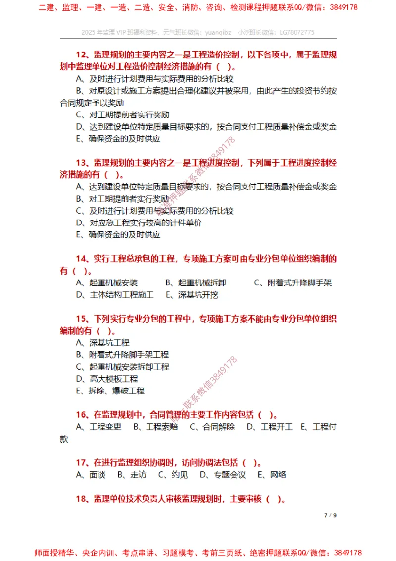 监理概论第七章章节题_监理工程师_2025监理工程师_2025年监理工程师SVIP_2025年监理概论法规SVIP_01-精华文档✿电子教材✿历年真题_14-法规《章节真题集》SMR