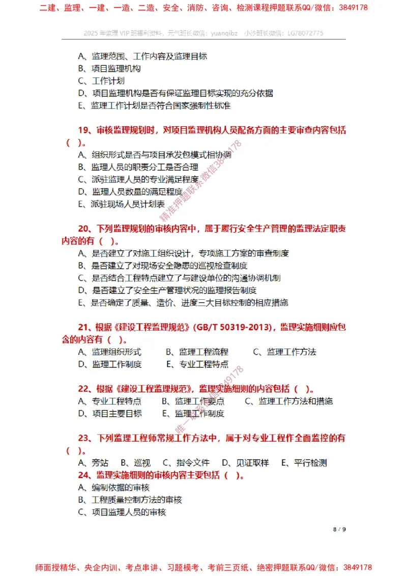 监理概论第七章章节题_监理工程师_2025监理工程师_2025年监理工程师SVIP_2025年监理概论法规SVIP_01-精华文档✿电子教材✿历年真题_14-法规《章节真题集》SMR