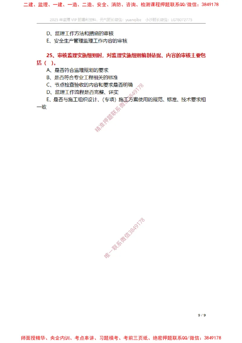 监理概论第七章章节题_监理工程师_2025监理工程师_2025年监理工程师SVIP_2025年监理概论法规SVIP_01-精华文档✿电子教材✿历年真题_14-法规《章节真题集》SMR
