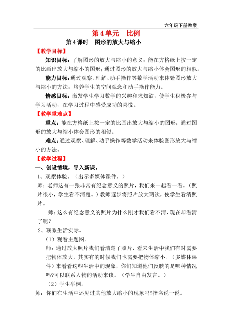 第4课时图形的放大与缩小_小学1-6年级全部试卷_数学_六年级_3-11-4、小学六年级数学下册_3-11-4-3、课件、讲义、教案_2.人教版六（下）数学全册教案、导学案_电子教案_电子教案