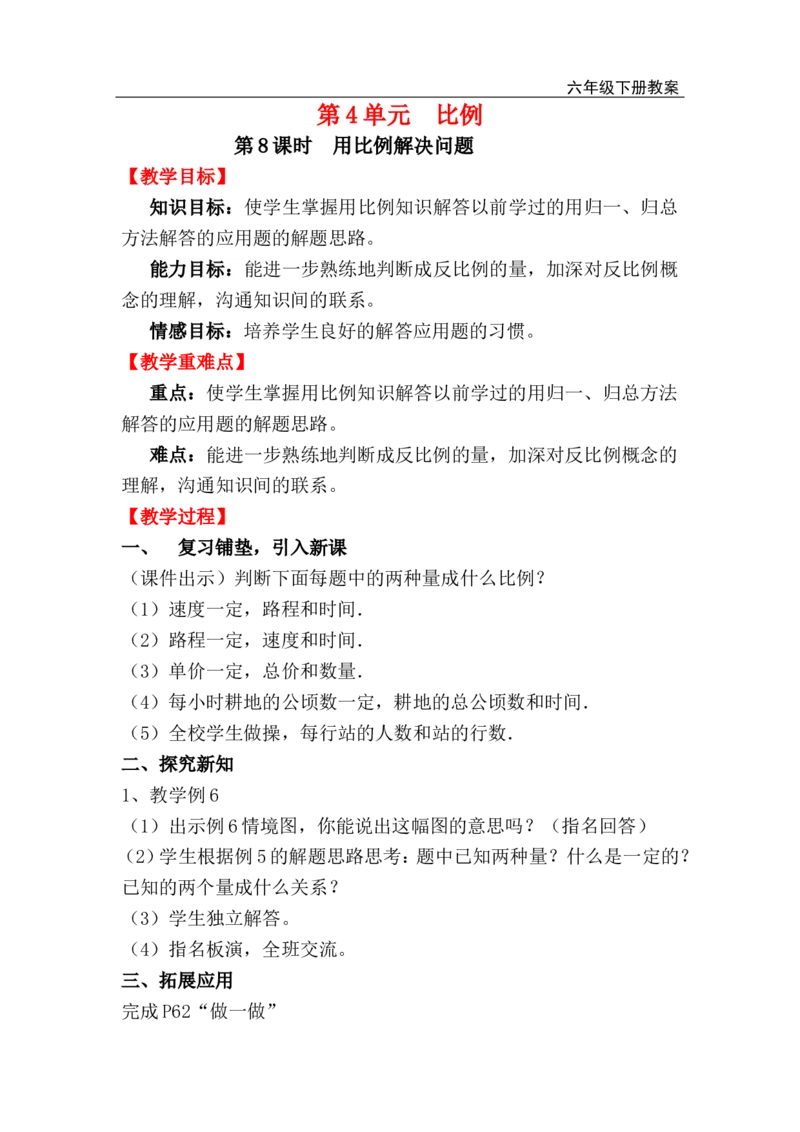 第6课时用比例解决问题（2）_小学1-6年级全部试卷_数学_六年级_3-11-4、小学六年级数学下册_3-11-4-3、课件、讲义、教案_2.人教版六（下）数学全册教案、导学案_电子教案_电子教案