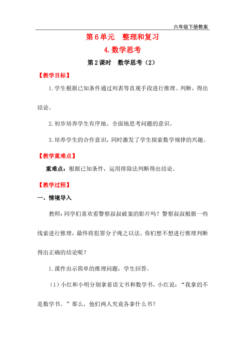 第2课时数学思考（2）_小学1-6年级全部试卷_数学_六年级_3-11-4、小学六年级数学下册_3-11-4-3、课件、讲义、教案_2.人教版六（下）数学全册教案、导学案_电子教案_电子教案_4.数学思考