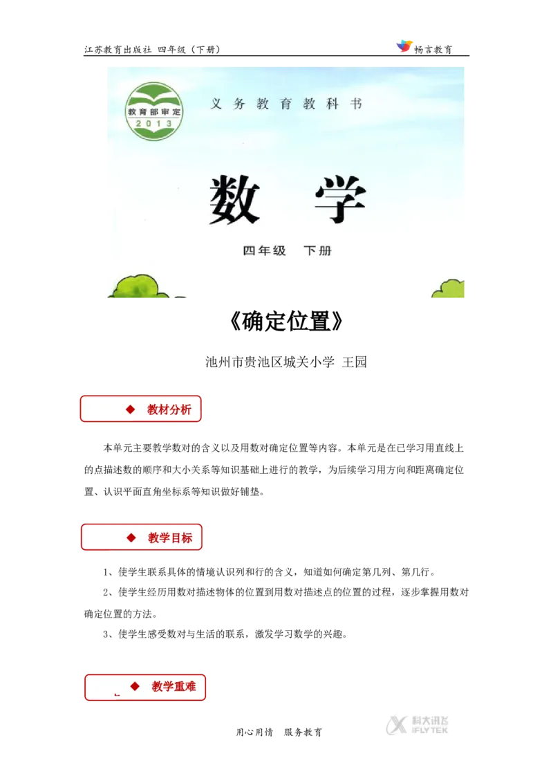 教学设计《确定位置》（苏教）_小学1-6年级全部试卷_数学_四年级_3-9-4、小学四年级数学下册_3-9-4-3、课件、讲义、教案_苏教版_八确定位置_素材