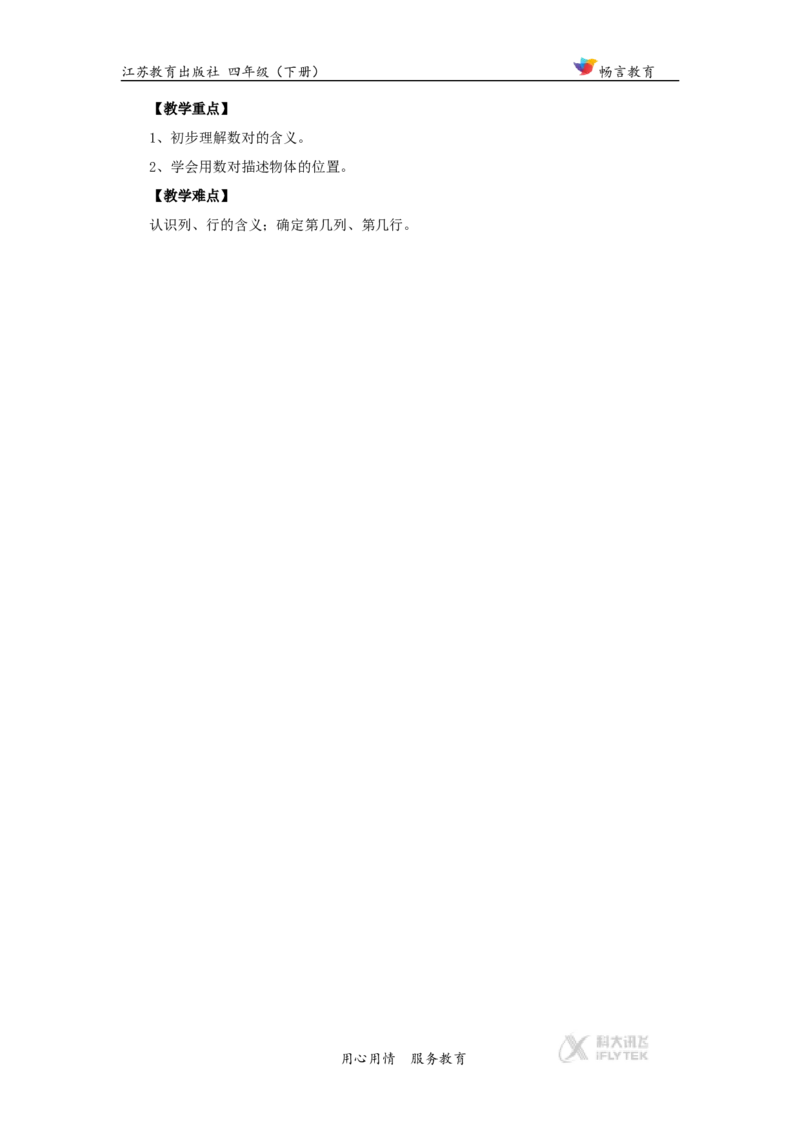 教学设计《确定位置》（苏教）_小学1-6年级全部试卷_数学_四年级_3-9-4、小学四年级数学下册_3-9-4-3、课件、讲义、教案_苏教版_八确定位置_素材
