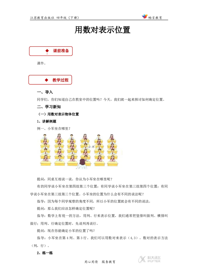 教学设计《确定位置》（苏教）_小学1-6年级全部试卷_数学_四年级_3-9-4、小学四年级数学下册_3-9-4-3、课件、讲义、教案_苏教版_八确定位置_素材