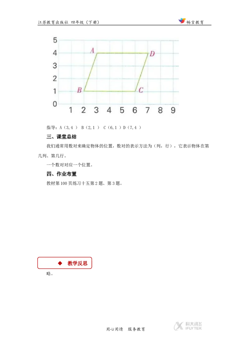 教学设计《确定位置》（苏教）_小学1-6年级全部试卷_数学_四年级_3-9-4、小学四年级数学下册_3-9-4-3、课件、讲义、教案_苏教版_八确定位置_素材