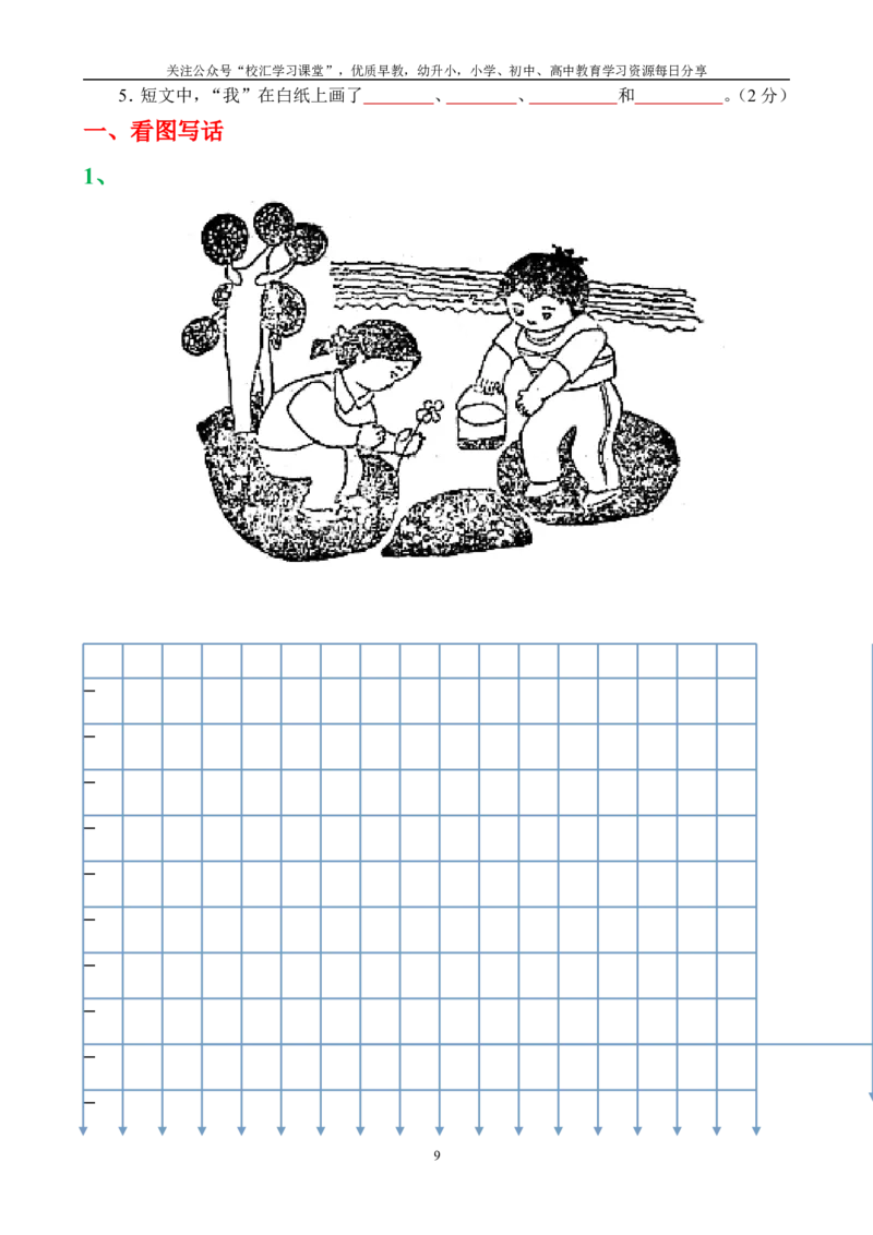 小学二年级语文阅读短文练习+看图写话训练_小学1-6年级全部试卷_语文_二年级_3-7-1、小学二年级语文上册_3-7-1-2、练习题、作业、试题、试卷_通用