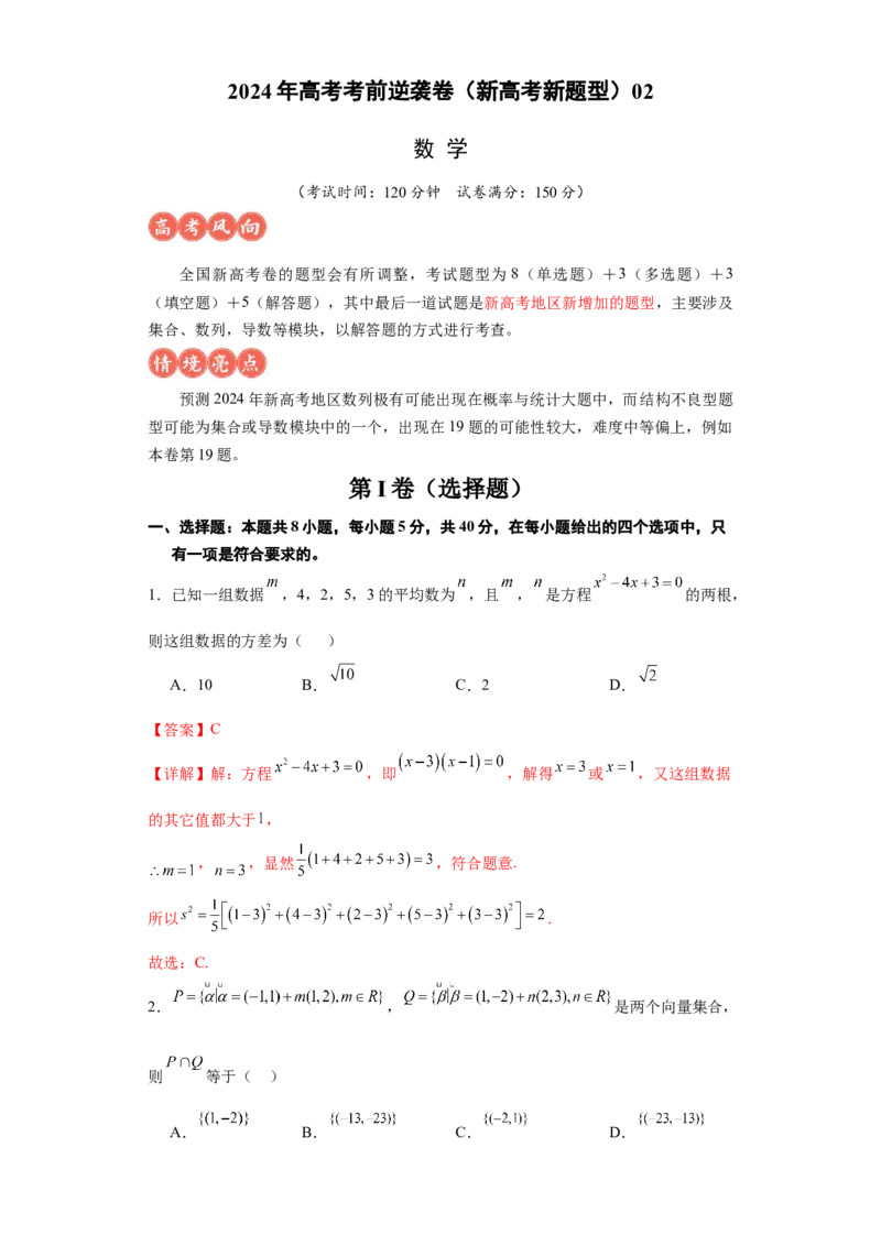 高考逆袭卷02（新高考新题型）-2024年高考数学最后冲刺大题秒杀技巧及题型专项训练（新高考新题型专用）（解析版）_2024年4月_01按日期_16号