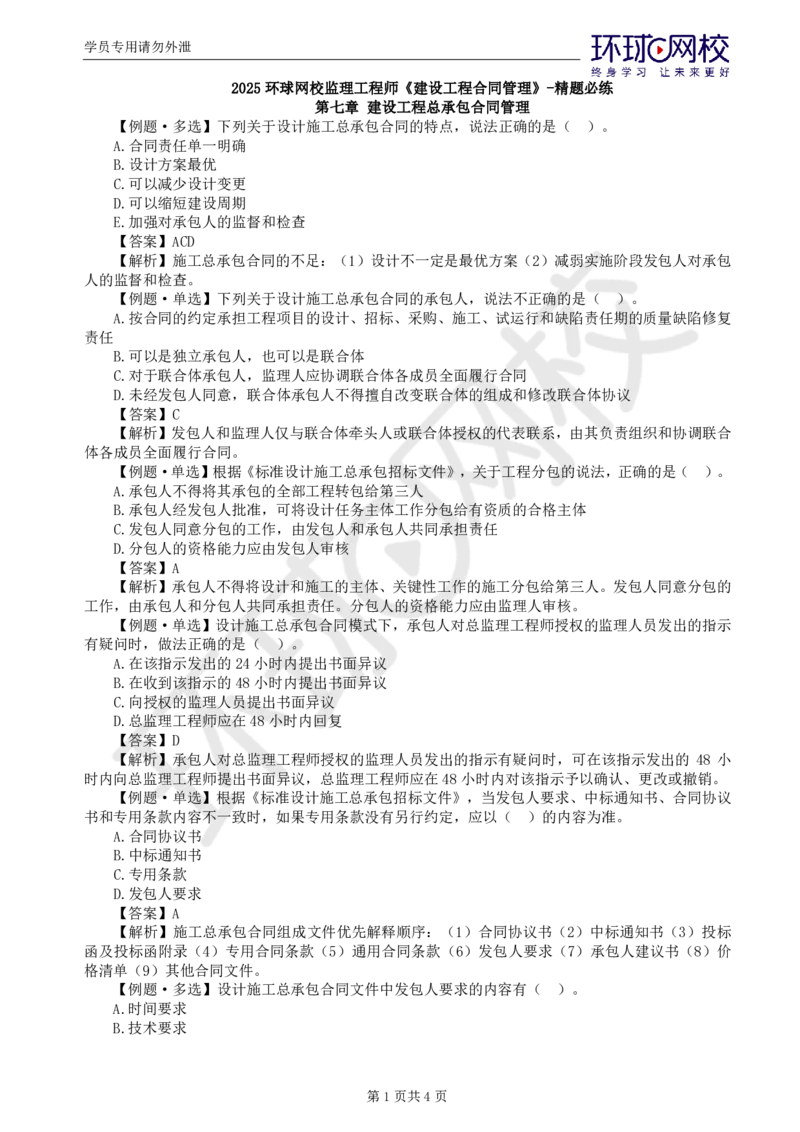 第8讲精题必练（八）_监理工程师_2025监理工程师_2025年监理工程师SVIP_2025年监理合同管理SVIP_03-习题精析✿实战特训✿模考通关_12-合同《精题必练班》沈磊HQ推荐