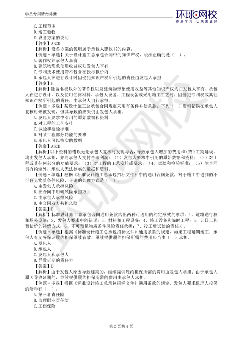 第8讲精题必练（八）_监理工程师_2025监理工程师_2025年监理工程师SVIP_2025年监理合同管理SVIP_03-习题精析✿实战特训✿模考通关_12-合同《精题必练班》沈磊HQ推荐