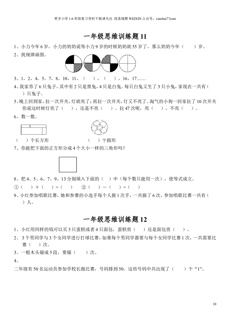 小学一年级上册数学思维训练题电子版_小学1-6年级全部试卷_数学_一年级_3-6-3、小学一年级数学上册_3-6-3-2、练习题、作业、试题、试卷_通用