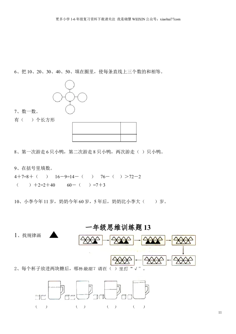 小学一年级上册数学思维训练题电子版_小学1-6年级全部试卷_数学_一年级_3-6-3、小学一年级数学上册_3-6-3-2、练习题、作业、试题、试卷_通用