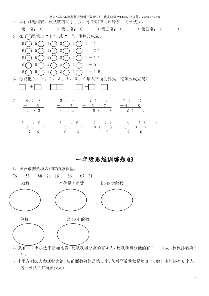 小学一年级上册数学思维训练题电子版_小学1-6年级全部试卷_数学_一年级_3-6-3、小学一年级数学上册_3-6-3-2、练习题、作业、试题、试卷_通用