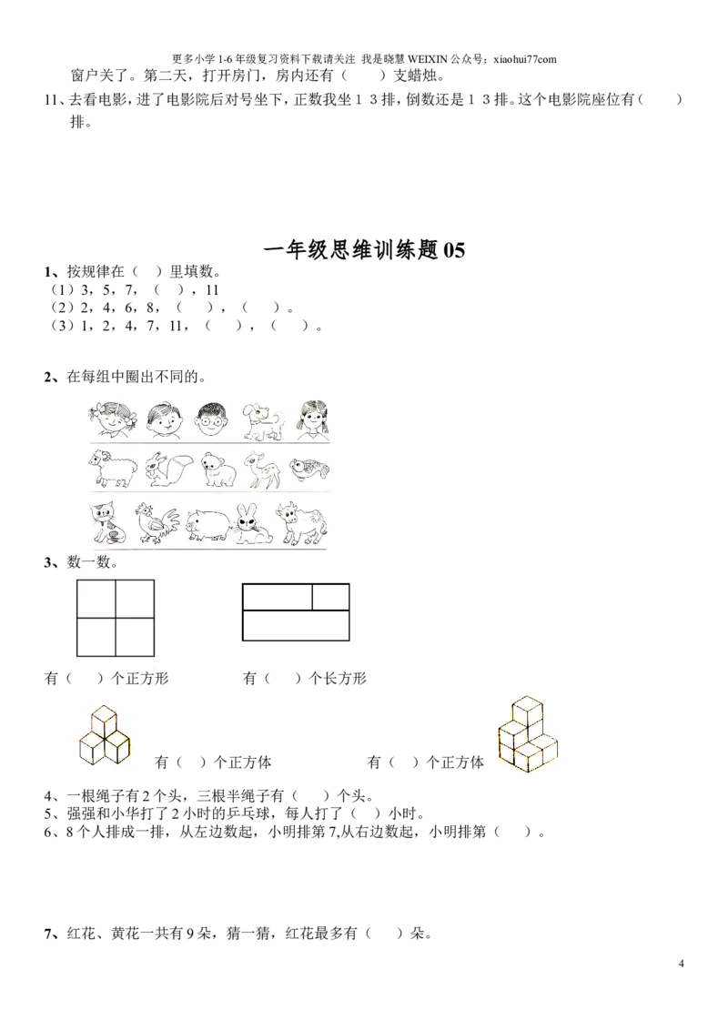 小学一年级上册数学思维训练题电子版_小学1-6年级全部试卷_数学_一年级_3-6-3、小学一年级数学上册_3-6-3-2、练习题、作业、试题、试卷_通用