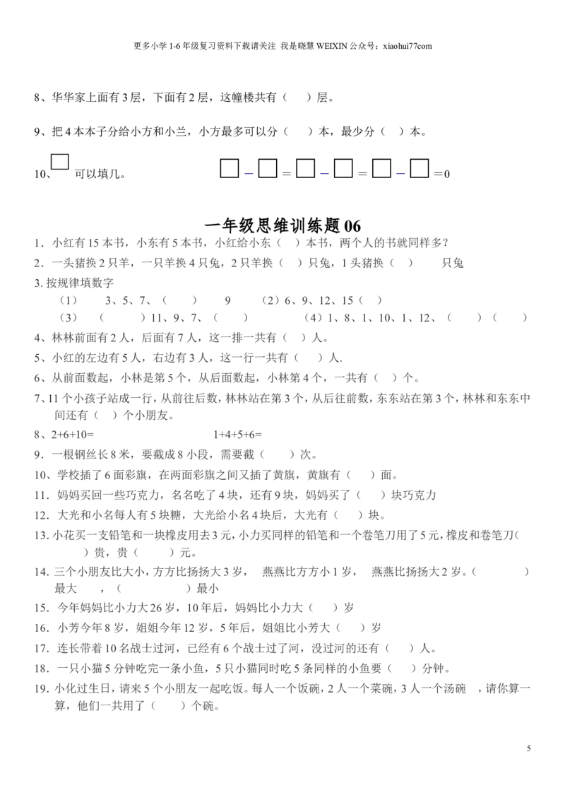 小学一年级上册数学思维训练题电子版_小学1-6年级全部试卷_数学_一年级_3-6-3、小学一年级数学上册_3-6-3-2、练习题、作业、试题、试卷_通用