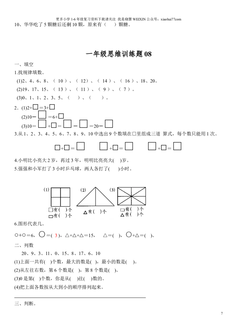 小学一年级上册数学思维训练题电子版_小学1-6年级全部试卷_数学_一年级_3-6-3、小学一年级数学上册_3-6-3-2、练习题、作业、试题、试卷_通用
