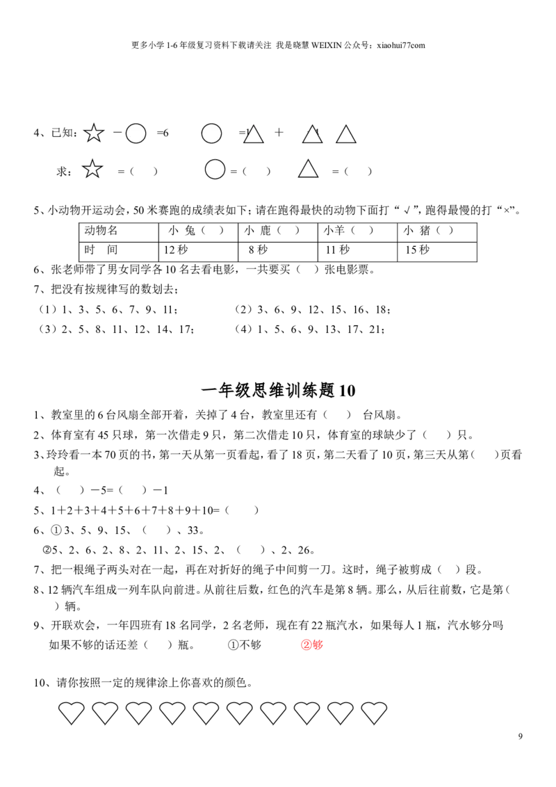 小学一年级上册数学思维训练题电子版_小学1-6年级全部试卷_数学_一年级_3-6-3、小学一年级数学上册_3-6-3-2、练习题、作业、试题、试卷_通用