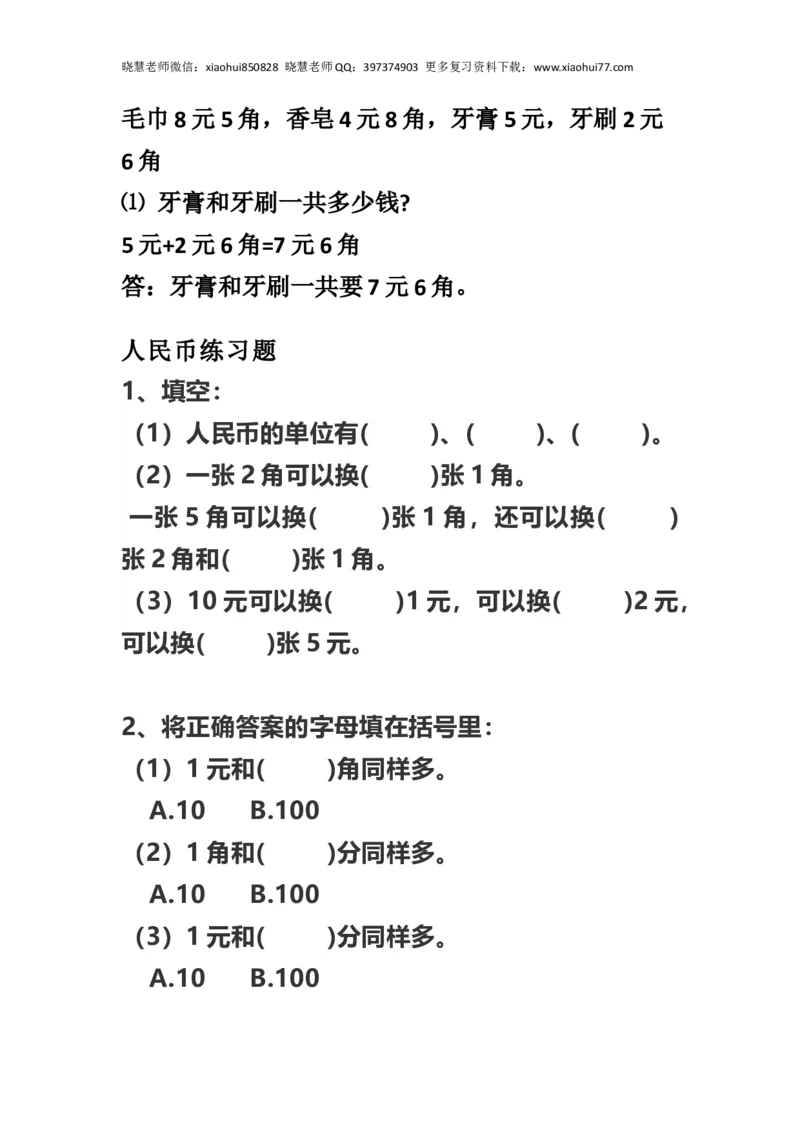 小学数学一年级上册-数学人民币换算知识点及练习题_小学1-6年级全部试卷_数学_一年级_3-6-3、小学一年级数学上册_3-6-3-2、练习题、作业、试题、试卷_通用