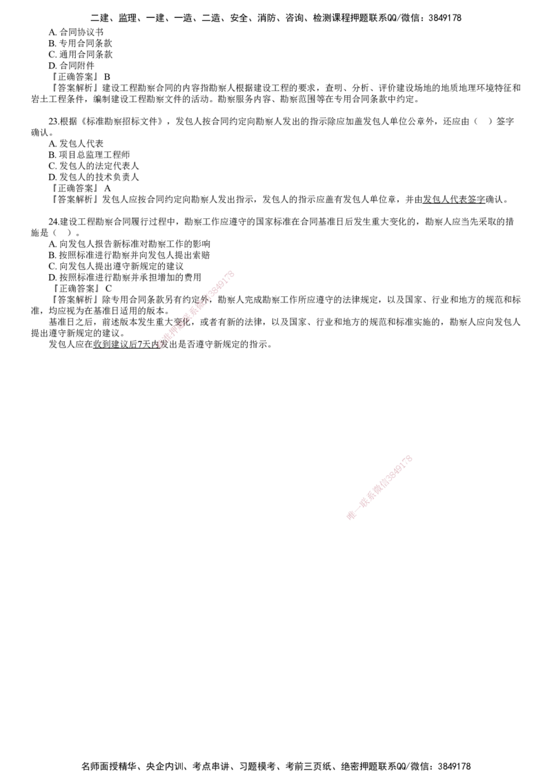 第01讲　2024年试题（一）_监理工程师_2025监理工程师_2025年监理工程师SVIP_2025年监理合同管理SVIP_03-习题精析✿实战特训✿模考通关_22-合同《真题解析班》尹嘉JG