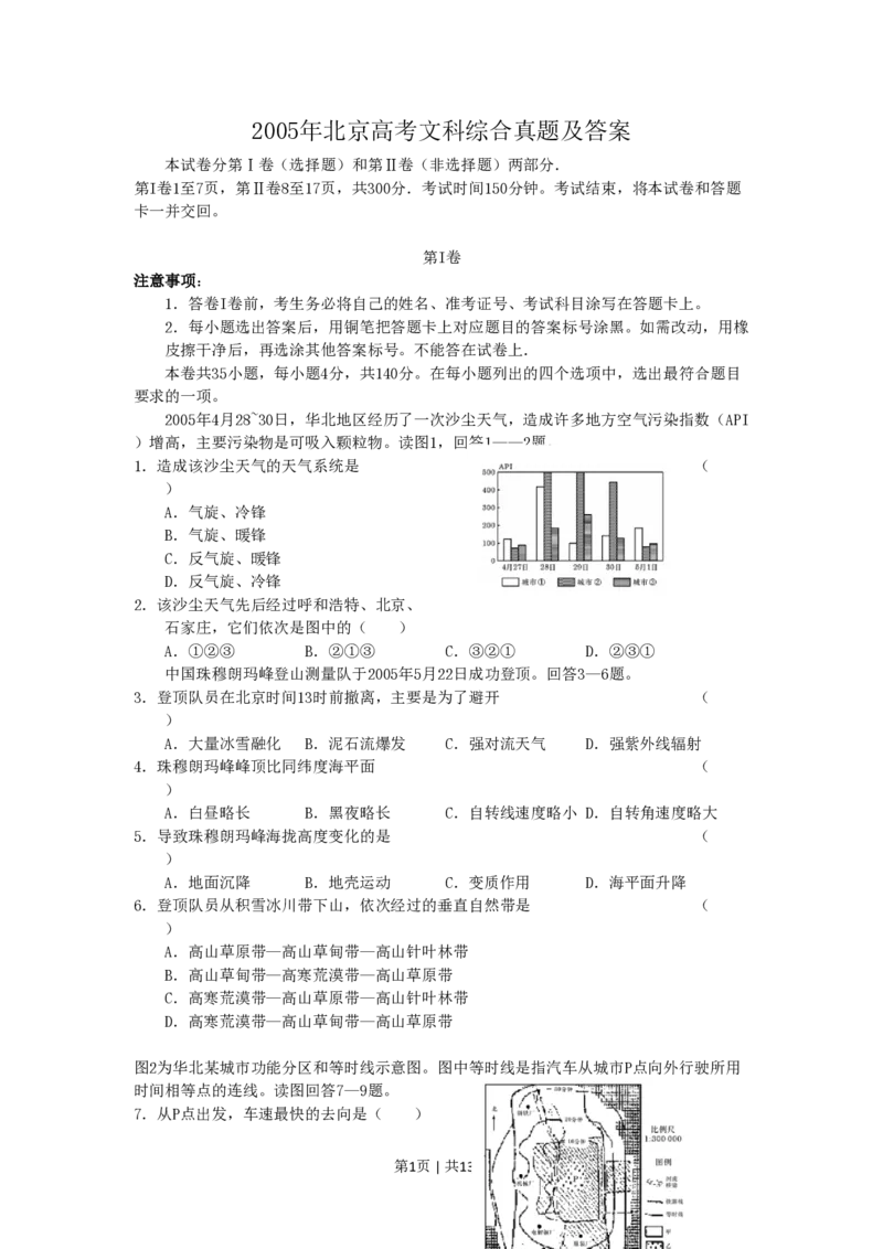 2005年北京高考文科综合真题及答案_zz20高中真题试卷_政治高考真题试卷_旧1990-2007&middot;高考政治真题_1990-2007&middot;高考政治真题&middot;PDF_2001-2007年各地高考历年文综真题_北京