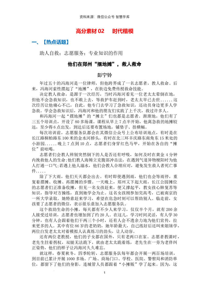 高分素材02时代楷模（热点话题+素材运用）_2024年5月_01按日期_2号_2024高考语文写作专题（素材大全+写作技巧+满分作文+真题）