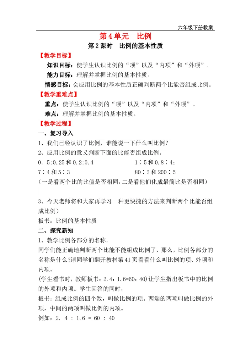 第2课时比例的基本性质_小学1-6年级全部试卷_数学_六年级_3-11-4、小学六年级数学下册_3-11-4-3、课件、讲义、教案_2.人教版六（下）数学全册教案、导学案_电子教案_电子教案_第4单元比例
