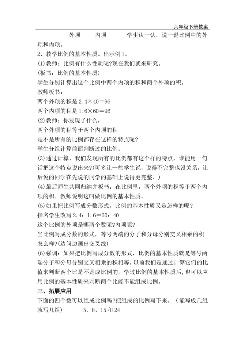 第2课时比例的基本性质_小学1-6年级全部试卷_数学_六年级_3-11-4、小学六年级数学下册_3-11-4-3、课件、讲义、教案_2.人教版六（下）数学全册教案、导学案_电子教案_电子教案_第4单元比例