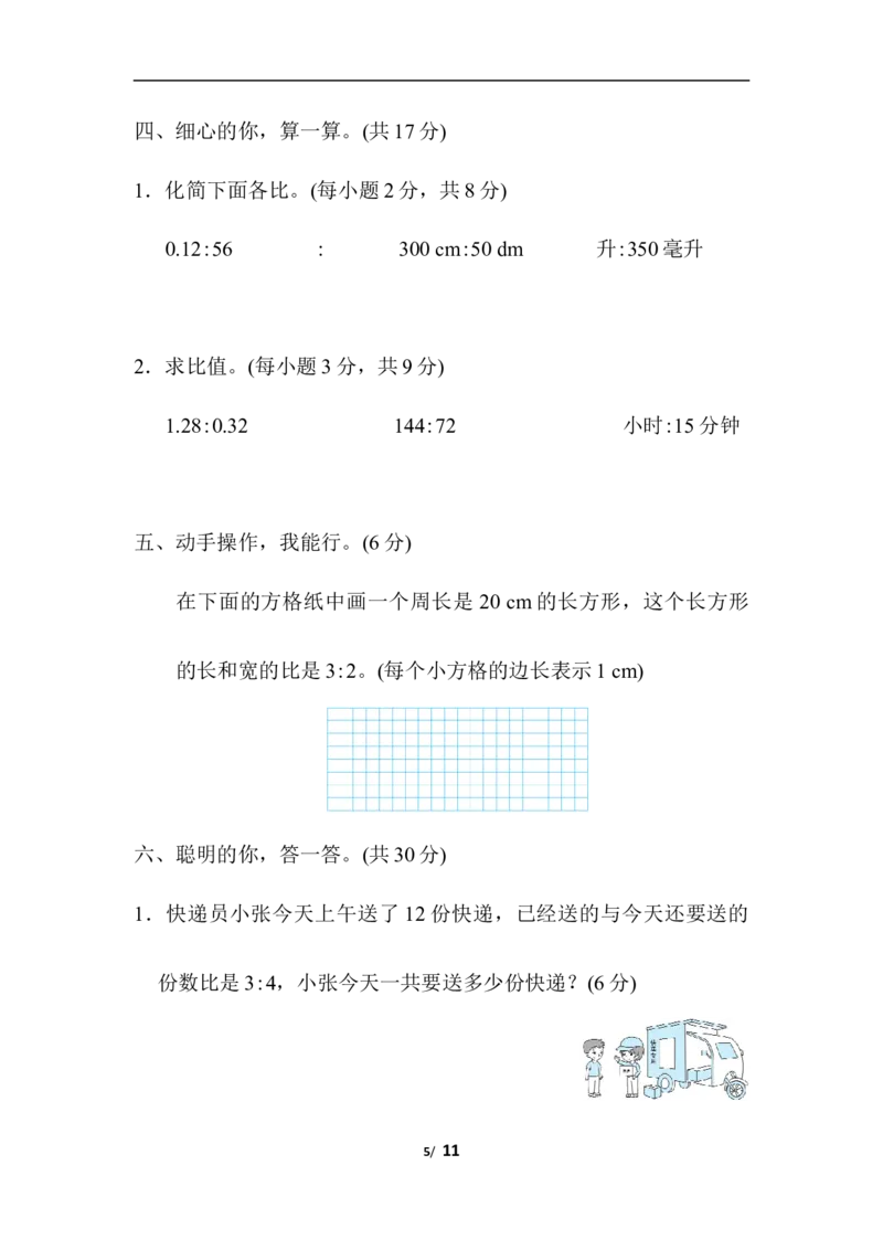 第四单元检测卷1_小学1-6年级全部试卷_数学_六年级_3-11-3、小学六年级数学上册_3-11-3-2、练习题、作业、试题、试卷_人教版_单元测试卷