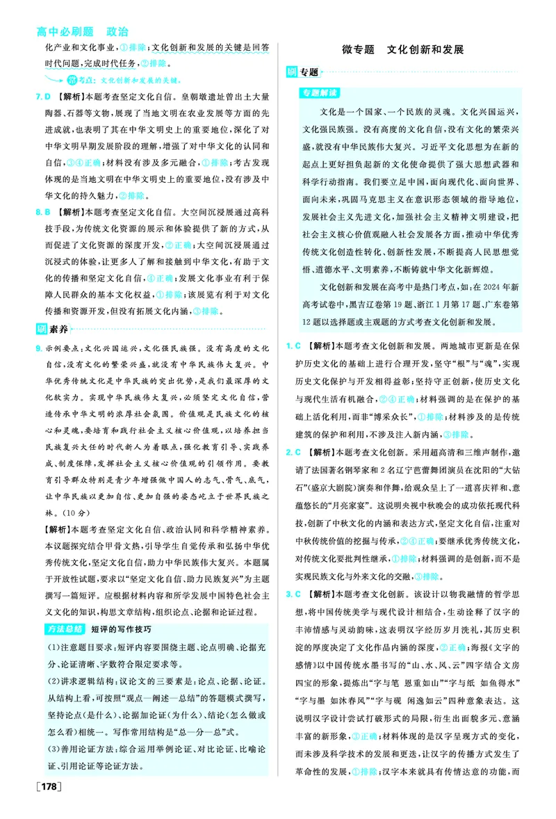 第九课发展中国特色社会主义文化_2026版高中必刷题_政治_2026版高中必刷题政治必修4_2025秋高中必刷题政治必修4哲学与文化_图书答案