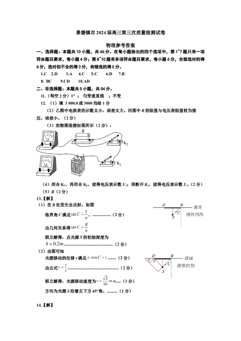 高三物理答案_2024年4月_01按日期_24号_2024届江西省景德镇市高三第三次质量检测_2024届江西省景德镇市高三下学期第三次质量检测（二模）物理试题
