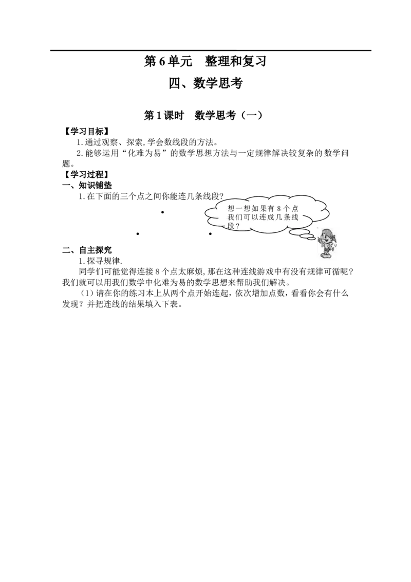 第1课时数学思考（一）_小学1-6年级全部试卷_数学_六年级_3-11-4、小学六年级数学下册_3-11-4-3、课件、讲义、教案_2.人教版六（下）数学全册教案、导学案_导学案_第6单元整理与复习