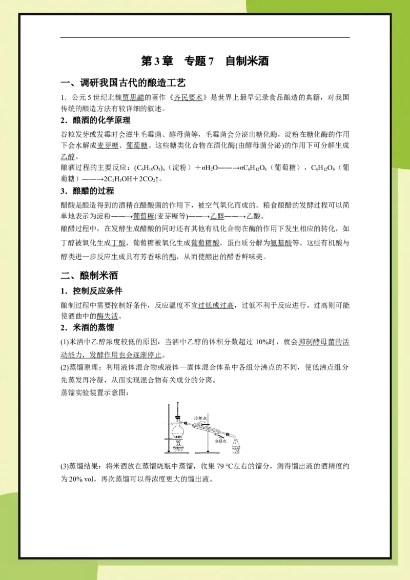 第3章专题7　自制米酒（教用）_化学_2026版高中必刷题化学《鲁科》_26春化学-鲁科-必修二_化必修2LK_电子预习卡答案