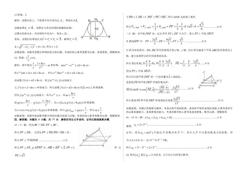 （数学）中学联盟5月9日联考答案解析_2024年5月_01按日期_13号_2024届山东省中学联盟高三5月考前模拟冲刺大联考_2024届山东省山东中学联盟高三下学期5月考前模拟冲刺大联考数学