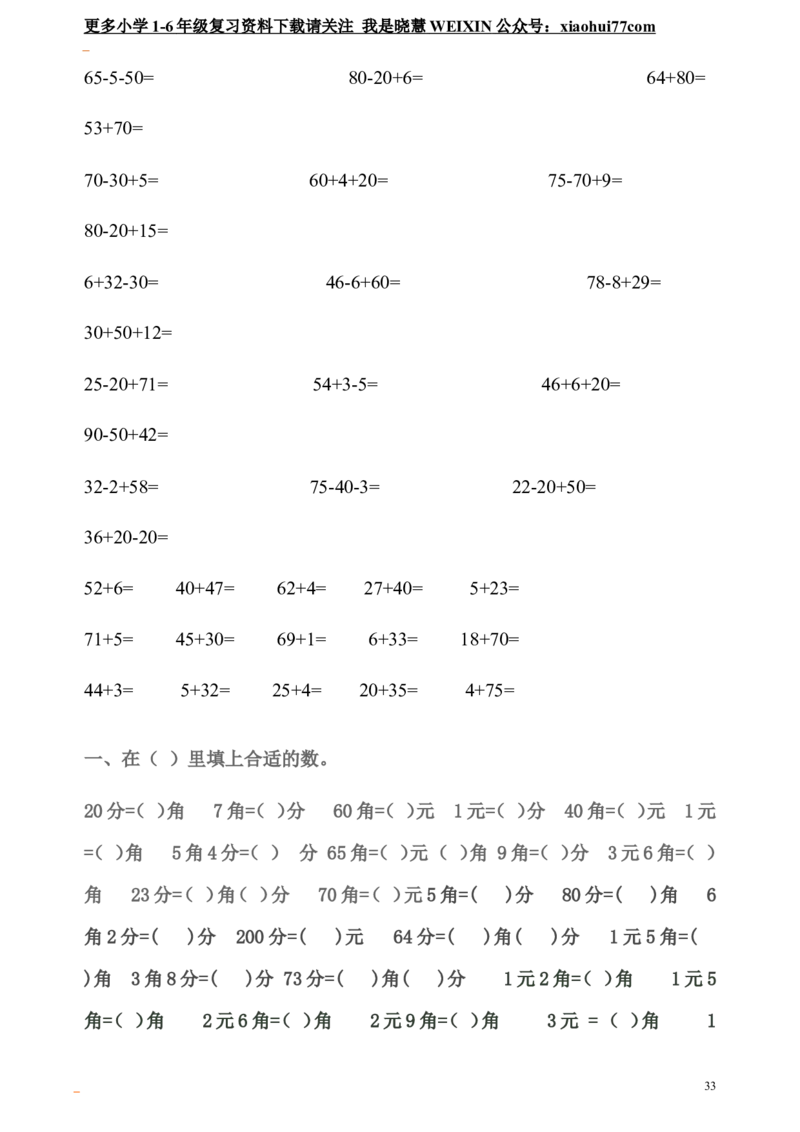 小学一年级数学口算题大全(1000多道)_小学1-6年级全部试卷_数学_一年级_3-6-3、小学一年级数学上册_3-6-3-1、复习、知识点、归纳汇总_通用_口算加减计算复习资料